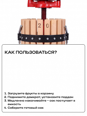 Пресс домкратный d20 9,5 л корзина из дерева