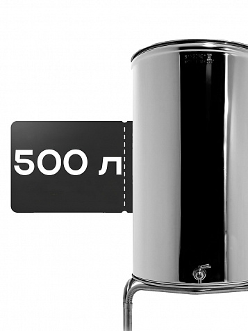 Ёмкость с плавающей крышкой, для хранения и брожения, 500 литров