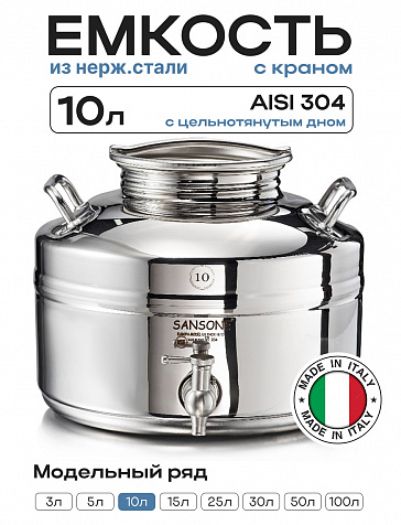 Пищевая бочка из нержавейки, ЕВРО 10 л, с краном, цельнотянутым дном